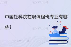 中國(guó)社科院在職課程班專業(yè)有哪些?