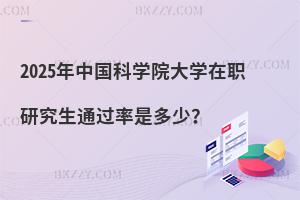 2025年中國科學(xué)院大學(xué)在職研究生通過率是多少？