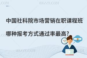 中國(guó)社科院市場(chǎng)營(yíng)銷在職課程班哪種報(bào)考方式通過(guò)率最高?