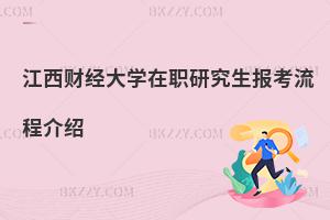 江西財經大學在職研究生報考流程介紹