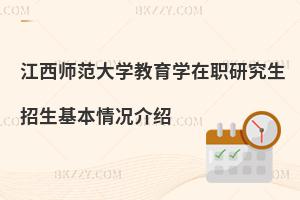 江西師范大學教育學在職研究生招生基本情況介紹