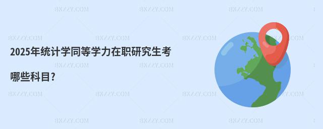 2025y(tng)Ӌ(j)W(xu)ͬȌW(xu)оЩĿ?