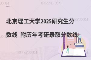 北京理工大學(xué)研究生分?jǐn)?shù)線 附2024考研錄取分?jǐn)?shù)線