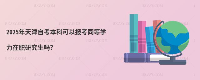 2025ԿƿԈ(bo)ͬȌW(xu)о᣿
