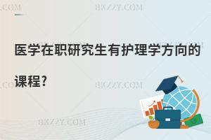 醫學在職研究生有護理學方向的課程?
