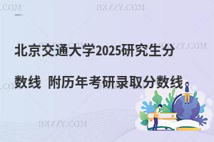 北京交通大學(xué)研究生分?jǐn)?shù)線 附2024考研錄取分?jǐn)?shù)線
