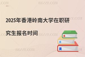 2025年香港嶺南大學(xué)在職研究生報名時間