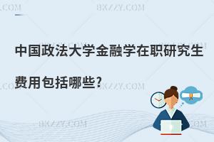 中國政法大學(xué)金融學(xué)在職研究生費(fèi)用包括哪些?