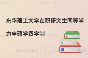 東華理工大學(xué)在職研究生同等學(xué)力申碩學(xué)費(fèi)學(xué)制