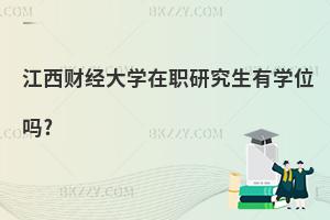 江西財經大學在職研究生有學位嗎?