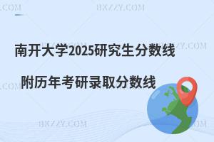 南開大學2025研究生分數(shù)線 附歷年考研錄取分數(shù)線
