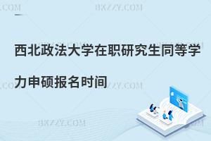 西北政法大學在職研究生同等學力申碩報名時間