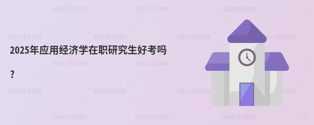 2025ꑪ(yng)ý(jng)(j)W(xu)оÿ?