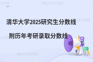 清華大學研究生分數線 附2024考研錄取分數線