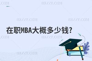MBAŶX(qin)?