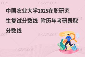中國農(nóng)業(yè)大學在職研究生復試分數(shù)線 附2024考研錄取分數(shù)線