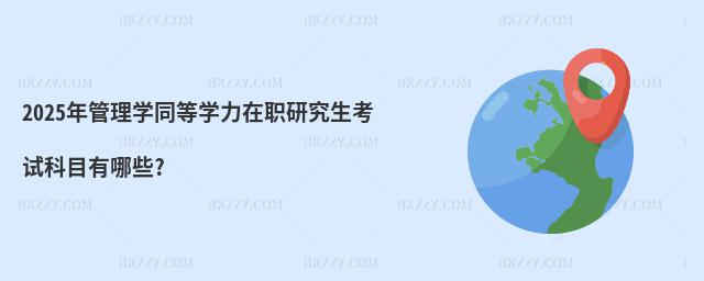 2025W(xu)ͬȌW(xu)оԇĿЩ?