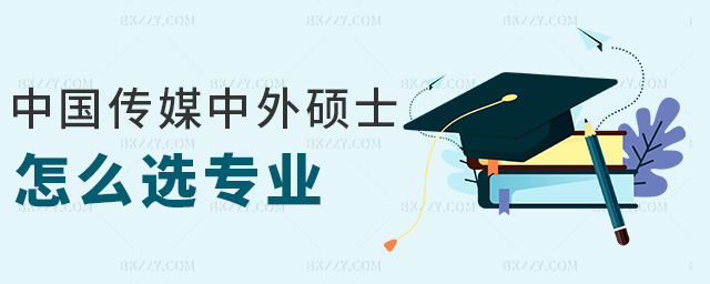 中國傳媒大學(xué)中外合作辦學(xué)碩士怎么選擇報(bào)考專業(yè)，有哪些優(yōu)勢(shì)？
