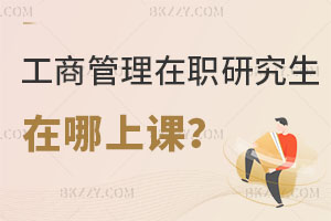 工商管理在職研究生在哪上課？好考嗎？