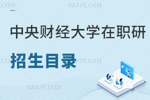 中央財經大學在職研究生招生目錄曝光！附報考方式解讀