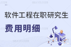軟件工程在職研究生費(fèi)用明細(xì)解讀 報考流程是什么？