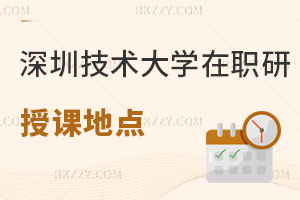 深圳技術大學在職研究生授課地點解析，有哪些專業可報？