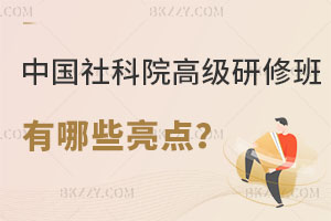 中國(guó)社會(huì)科學(xué)院高級(jí)研修班有哪些亮點(diǎn)？這篇一定要看！