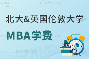 高管專屬！北大&英國倫敦大學MBA學費破40萬，但校友圈值千萬！