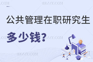 公共管理在職研究生多少錢？就業前景怎么樣？