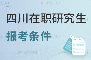 四川在職研究生報(bào)考條件