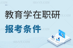 報考教育學(xué)在職研究生條件是什么，學(xué)費都有哪些費用？