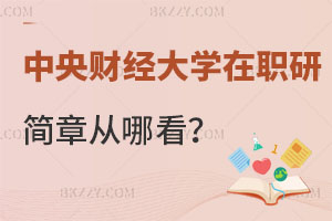 中央財經大學在職研究生招生簡章從哪看？你知道嗎？