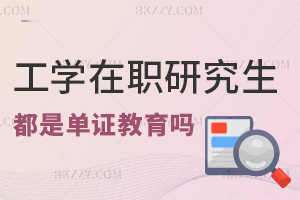 工學在職研究生都是單證教育嗎，就業前景怎么樣？