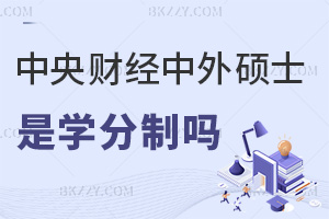 中央財經大學中外合作辦學碩士是學分制嗎，認可度怎么樣？