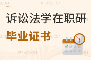 訴訟法學在職研究生畢業證書