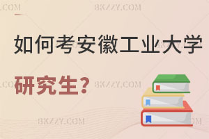 在職人員如何考取安徽工業(yè)大學(xué)研究生，含金量高嗎？