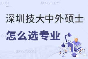 深圳技術大學中外合作辦學碩士怎么選擇報考專業，含金量如何？