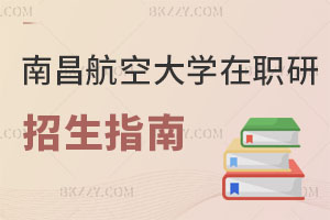 南昌航空大學(xué)在職研究生招生指南解讀 小白進(jìn)！