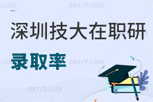 深圳技術大學在職研究生錄取率有多高，就業前景如何？