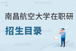 南昌航空大學(xué)在職研究生招生目錄曝光！報(bào)考要求是什么？