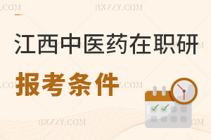 江西中醫藥大學在職研究生報考條件