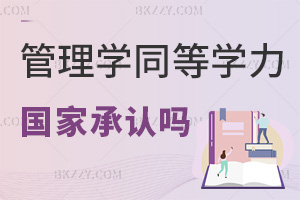 管理學同等學力申碩國家承認嗎，取得需要滿足哪些條件？