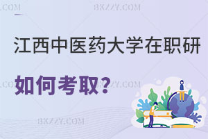 在職人員如何考取江西中醫藥研究生？認可度怎么樣？