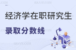 2025年經(jīng)濟學在職研究生錄取分數(shù)線多少？附歷年分數(shù)線匯總