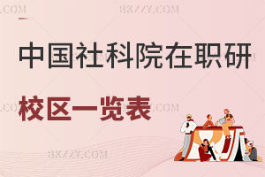 中國(guó)社會(huì)科學(xué)院在職研究生校區(qū)一覽表 附上課方式解析