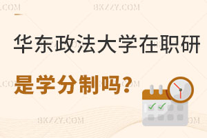 華東政法大學(xué)在職研究生是學(xué)分制嗎，學(xué)制幾年？