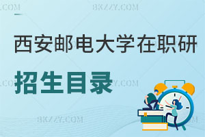 西安郵電大學在職研究生招生目錄曝光！附就業前景解析