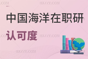 中國海洋大學在職研究生認可度