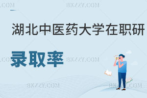 湖北中醫藥大學在職研究生錄取率有多高？認可度怎么樣？