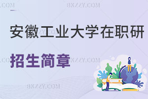 安徽工業(yè)大學(xué)在職研究生招生簡章從哪看？第一次報考的小白必看！